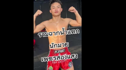  เอาใจคนชอบนักมวย คลิป รวมฉากน้ำแตกของ นักมวย เพชรแสง ใครชอบ ก็แวะ ใครไม่ชอบก็ไถผ่านไป